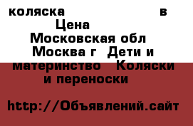 коляска Tutic Edrema IQ 2 в 1 › Цена ­ 5 000 - Московская обл., Москва г. Дети и материнство » Коляски и переноски   